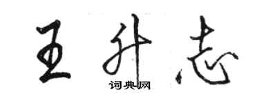 駱恆光王升志行書個性簽名怎么寫