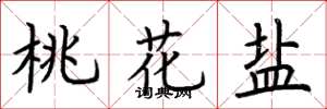 荊霄鵬桃花鹽楷書怎么寫