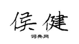 袁強侯健楷書個性簽名怎么寫
