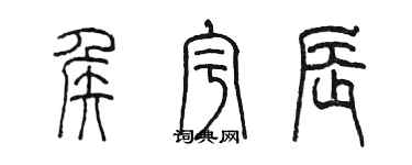 陳墨侯宇辰篆書個性簽名怎么寫