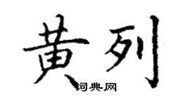 丁謙黃列楷書個性簽名怎么寫