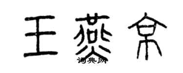 曾慶福王燕京篆書個性簽名怎么寫