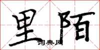 周炳元里陌楷書怎么寫