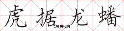 田英章虎據龍蟠楷書怎么寫