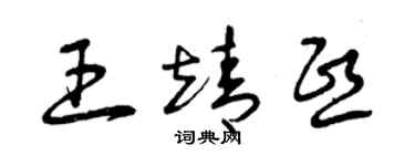 曾慶福王靖熙草書個性簽名怎么寫