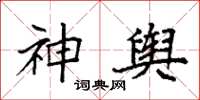 袁強神輿楷書怎么寫