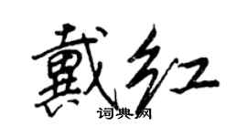 王正良戴紅行書個性簽名怎么寫