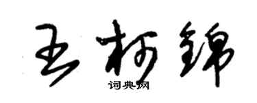 朱錫榮王柯錦草書個性簽名怎么寫