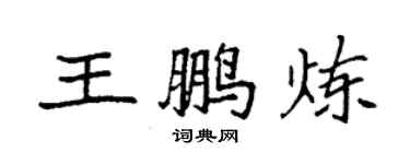 袁強王鵬煉楷書個性簽名怎么寫