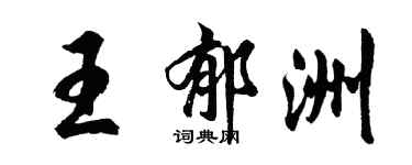 胡問遂王郁洲行書個性簽名怎么寫