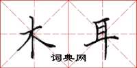 田英章木耳楷書怎么寫