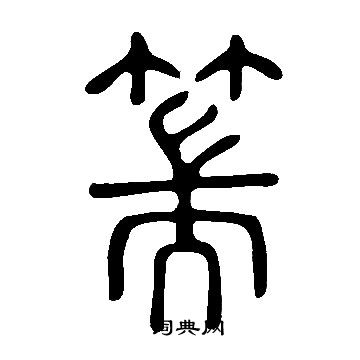說文解字寫的篅