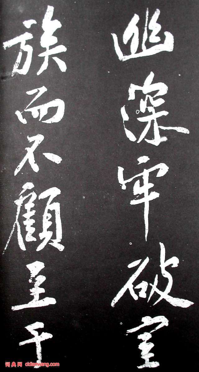 黃庭堅行書《范滂傳》