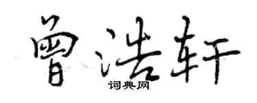 曾慶福曾浩軒行書個性簽名怎么寫