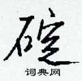 乓隸書怎么寫好看_乓硬筆隸書書法_乓鋼筆隸書字帖