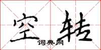 侯登峰空轉楷書怎么寫