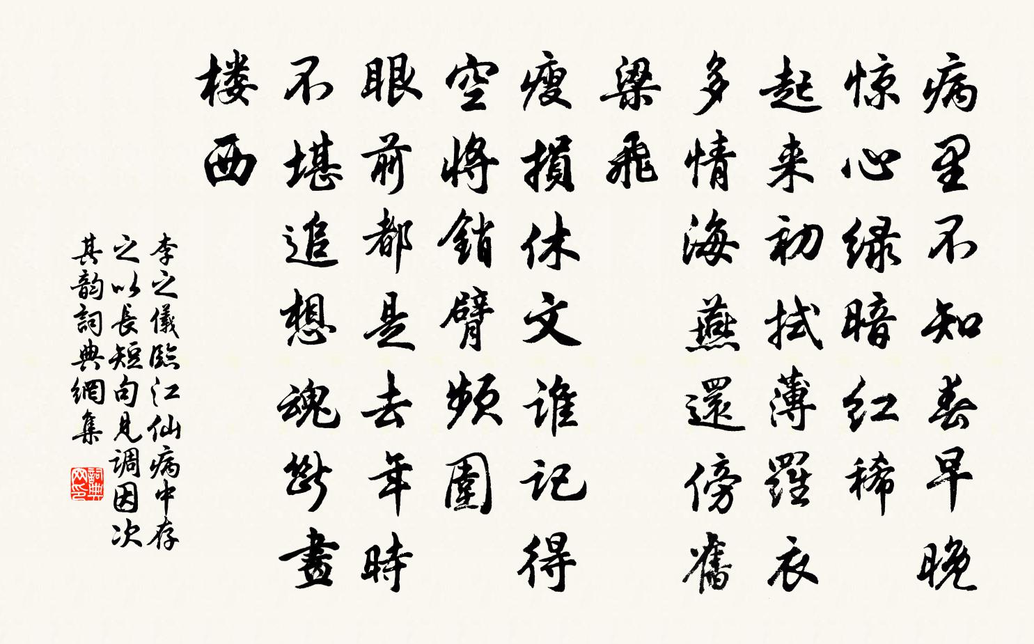 李之儀臨江仙(病中存之以長短句見調,因次其韻)書法作品欣賞