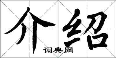 翁闓運介紹楷書怎么寫