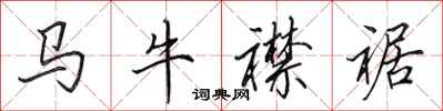 田英章馬牛襟裾行書怎么寫