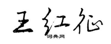 曾慶福王紅征行書個性簽名怎么寫