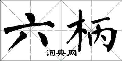 翁闓運六柄楷書怎么寫