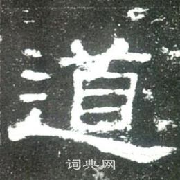 史晨碑寫的道