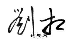 駱恆光劉相草書個性簽名怎么寫