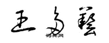 曾慶福王多藝草書個性簽名怎么寫