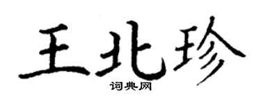 丁謙王北珍楷書個性簽名怎么寫