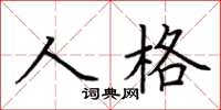 荊霄鵬人格楷書怎么寫