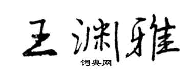 曾慶福王淵雅行書個性簽名怎么寫