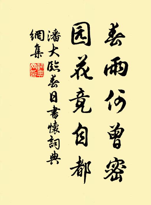 潘大臨春雨何曾密,園花竟自都書法作品欣賞