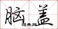 荊霄鵬腦蓋行書怎么寫