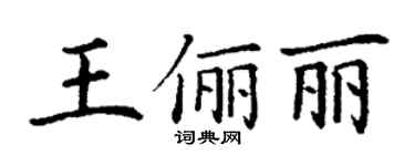 丁謙王儷麗楷書個性簽名怎么寫