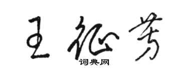 駱恆光王征芳草書個性簽名怎么寫