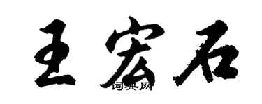 胡問遂王宏石行書個性簽名怎么寫