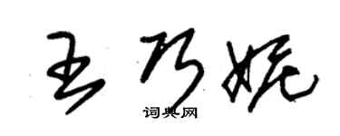 朱錫榮王巧妮草書個性簽名怎么寫