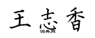 何伯昌王志香楷書個性簽名怎么寫
