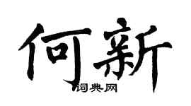 翁闓運何新楷書個性簽名怎么寫