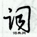 朱錫榮寫的硬筆草書詞