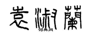 曾慶福袁淑蘭篆書個性簽名怎么寫