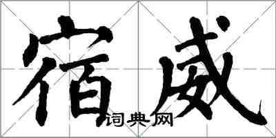 翁闓運宿威楷書怎么寫