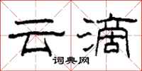 柯春海雲滴隸書怎么寫