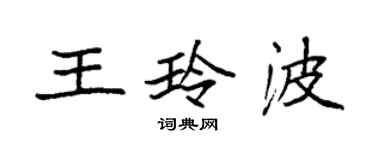 袁強王玲波楷書個性簽名怎么寫