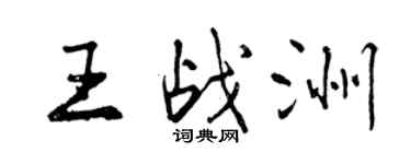 曾慶福王戰洲行書個性簽名怎么寫