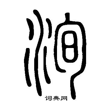 說文解字寫的洵