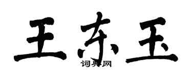 翁闓運王東玉楷書個性簽名怎么寫