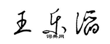 梁錦英王樂滔草書個性簽名怎么寫