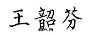 何伯昌王韶芬楷書個性簽名怎么寫