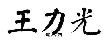 翁闓運王力光楷書個性簽名怎么寫